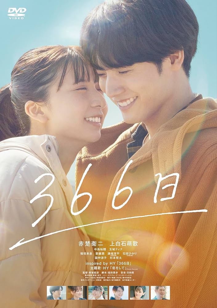邦画・日本映画 DVD Amazon.co.jp: 366日 [DVD] : 新城毅彦, 赤楚衛二, 上白石萌歌